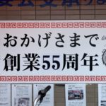 板橋　丸鶴　55周年